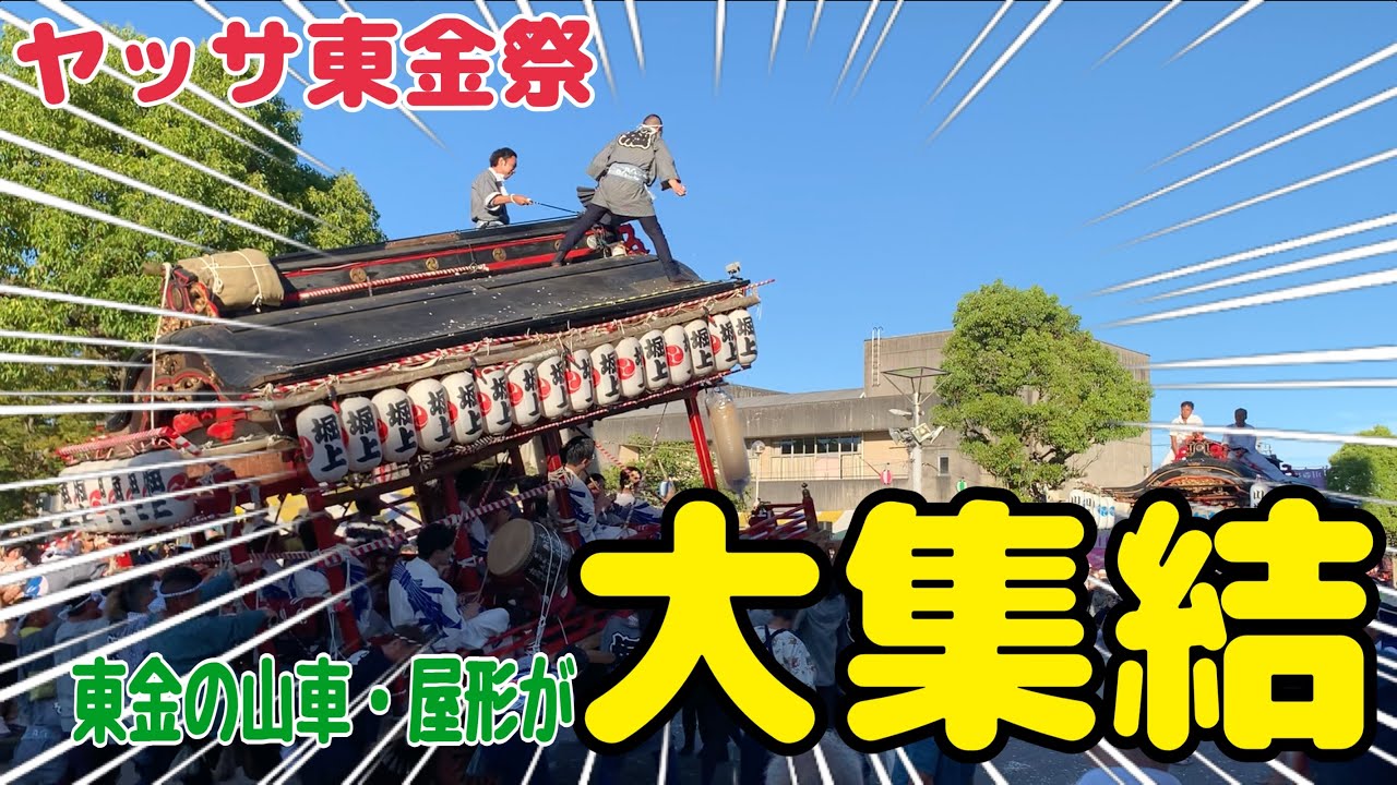 【ヤッサ史上初】東金の山車・屋形が集結！