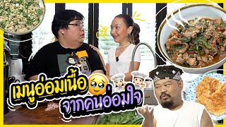 VLOG เชฟโอ่งจัดให้! อ่อมเนื้อ คั่วไข่ เมนูในดวงใจลูกอีสาน!