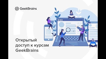 Образовательная система GeekBrains