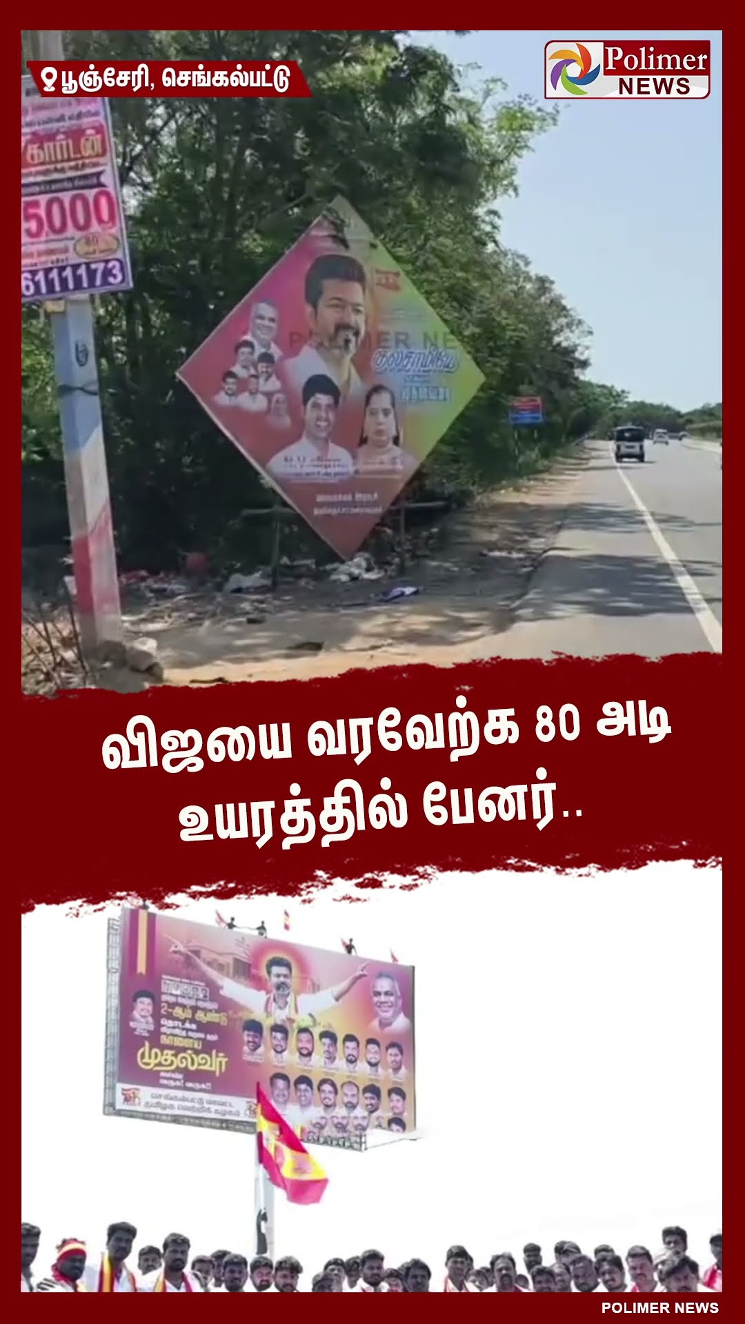 விஜயை வரவேற்க 80 அடி உயரத்தில் பேனர்..  #shorts | #tvk | #vijay