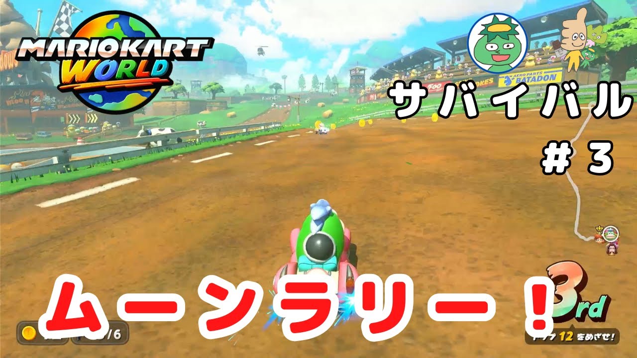 マリオカートワールド】サバイバル ムーンラリー！＃3 - YouTube