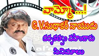 Actor G. V. Sudhakar Naidu Directed Telugu Movies He Gives Hits For Telugu Cinema Filmography