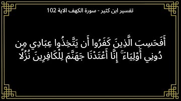 أفحسب الذين كفروا أن يتخذوا عبادي من دوني أولياء - سورة الكهف الآية 102