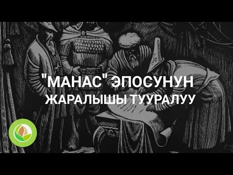Талантаалы Бакчиев - 01 - "Манас" эпосунун жаралышы тууралуу