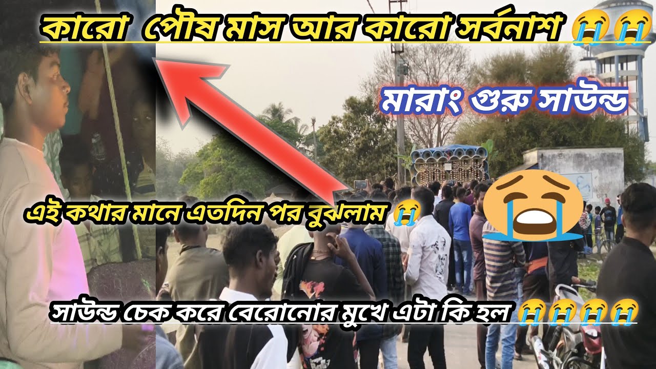 মারাং গুরু সাউন্ড চেক করার সময় 😭😭😭😭😭😭// একটু ভুলের দোষে 😭// মারাং গুরু সাউন্ড চেক ভিডিও 