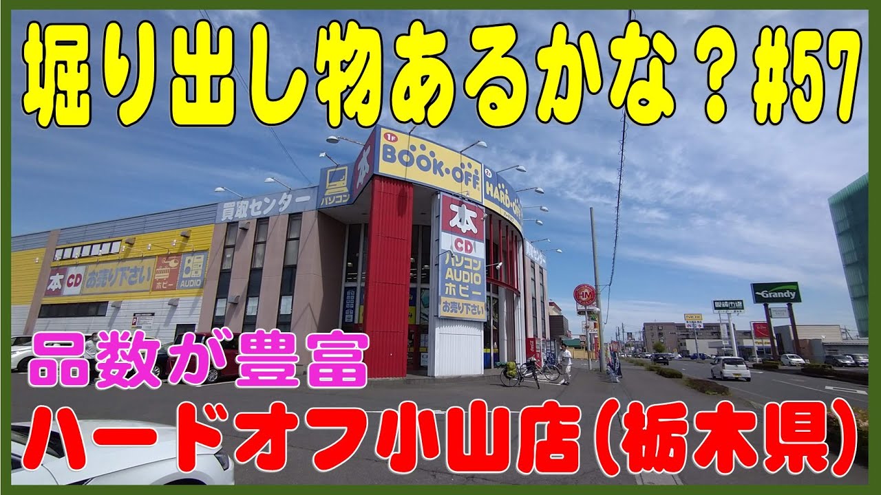 堀り出し物あるかな 57 ハードオフ小山店 栃木県 専門店 Youtube