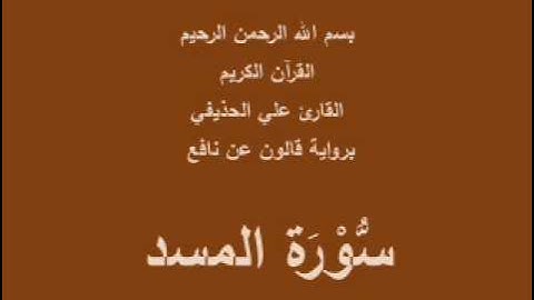 سورة المسد  برواية قالون عن نافع القارئ علي الحذيفي