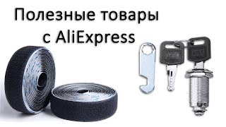 Полезные товары с AliExpress(Китай)