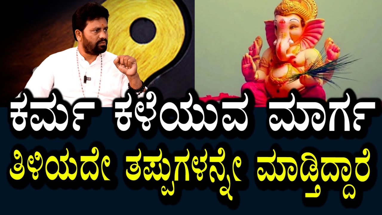 ಕರ್ಮ  ಕಳೆಯುವ ಸರಿಯಾದ ಮಾರ್ಗ | ಪದೇ ಪದೇ ತಪ್ಪುಗಳನ್ನು ಮಾಡಬೇಡಿ ಎಚ್ಚರವಹಿಸಿ