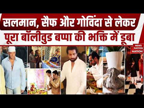 Ganesh Chaturthi: गणेश जी की भक्ति में डूबा Bollywood | Salman, Saif and Govinda ने की बप्पा की पूजा