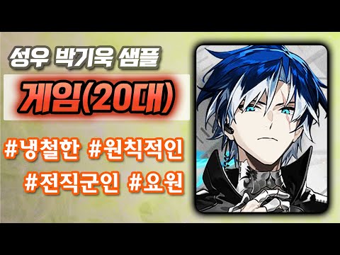 성우 박기욱 샘플 / 게임(20대) / 냉철한, 원칙적인, 전직군인, 요원(신월동행_음화)