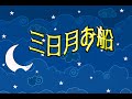 みんなのうた 三日月お船 #稲穂