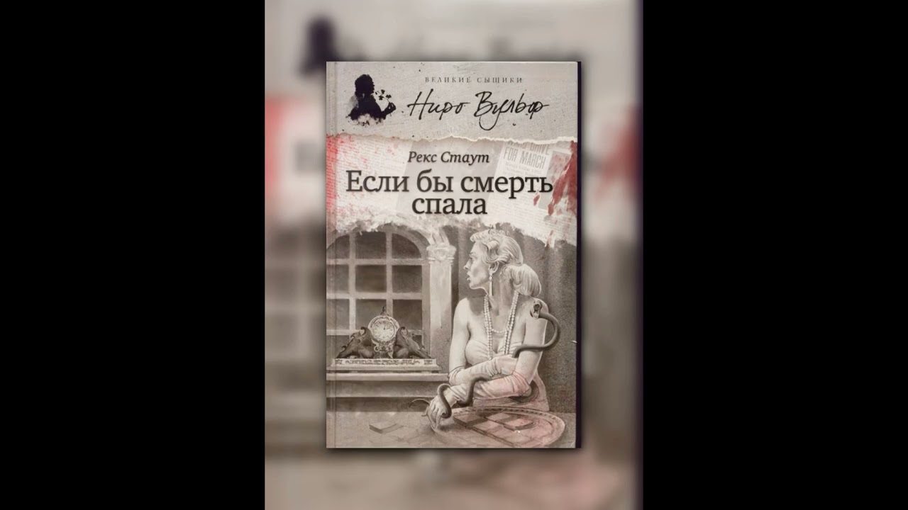📚 Аудиокнига Если бы смерть спала — Рекс Стаут