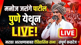 🔴Manoj Jarange Patil Live from Pune | Pawan Karwar met Manoj Jarange Patil |