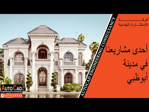 تصميم فيلا فخمة أتوكاد الاستشارات الهندسية