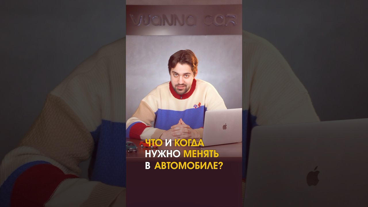 ЧТО И КОГДА НУЖНО МЕНЯТЬ В АВТО? 