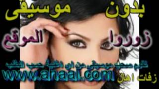 زفات مي سليم فرحة عمري بدون موسيقى زفات اهال