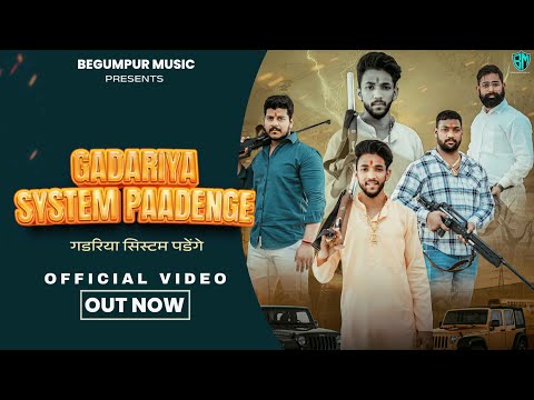 GADARIYA SYSTEM PAADENGE (OFFICIAL VIDEO) NEW GADARIYA SONG 2023 || GADARIYA KE GANE || गडरिया सॉन्ग