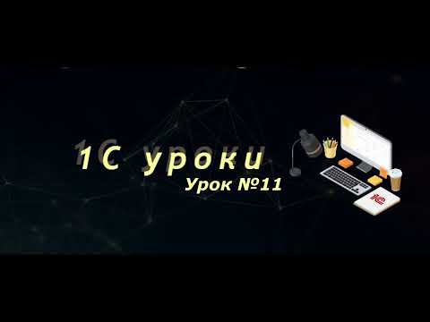 Урок №11: Создание легких запросов (вывод в таблицу значений) (программирование и администрирование)