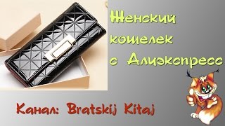 Женский  кошелек с Aliexpress (алиэкспресс)(Ссылка на кошелек: http://ali.pub/us79j ○ Группа в ВК: http://vk.com/bratskijkitaj ○ Facebook: http://www.facebook.com/bratskij.kitaj ○ Twitter: ..., 2015-07-05T19:34:14.000Z)