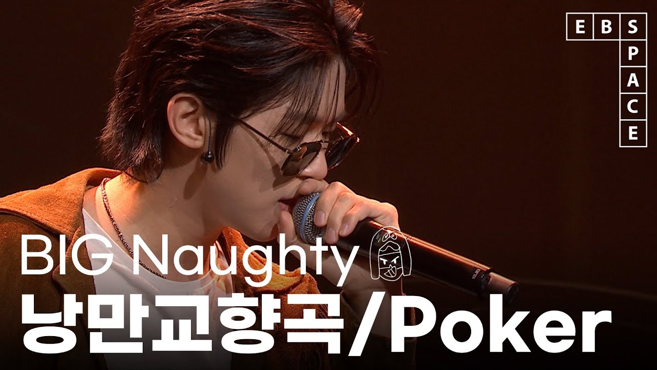 EBS 스페이스 공감] BIG Naughty (서동현) - 낭만교향곡/Poker - YouTube