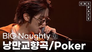 [EBS 스페이스 공감] BIG Naughty (서동현) - 낭만교향곡/Poker