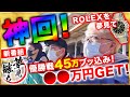 【夢見勝ち】 ロレックス編【くり】【マリブ鈴木】【ジャスティン翔】3人が夢を叶えるためにボートレースで大勝負!!【新番組】【ボートレース】