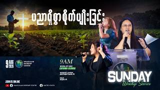 SUNDAY WORSHIP SERVICE - HWC YANGON | 9 AUG 2026 | 9AM