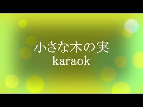 小さな木の実 Karaok