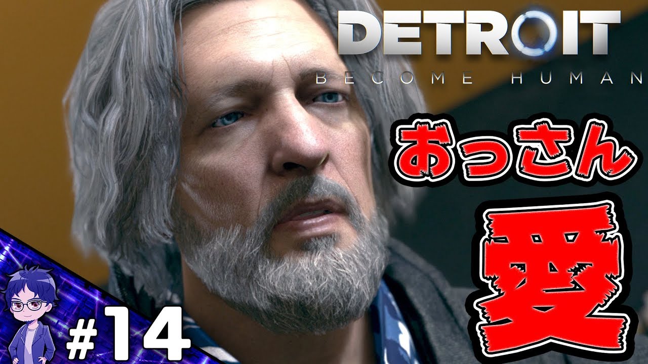 【DBH】おっさんを愛してしまうおっさん【Detroit:Become Human】-PART14-