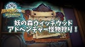 ハースストーン コボルトと秘宝の迷宮 アドベンチャーやーる Youtube