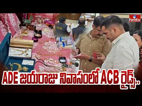 ADE జయరాజు నివాసంలో ACB రైడ్స్.. | ACB Raids At Bhupalpally Mines ADE Jayaraju  | hmtv - HMTVNEWS