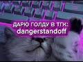 ТРЕЙДИМСЯ В STANDOFF | ДАРЮ ГОЛДУ И ПРОМОКОДЫ