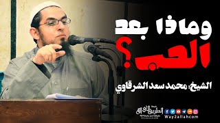 وماذا بعد الحب ؟ ❗.. مقطع رائع ❤️ | الشيخ محمد سعد الشرقاوي