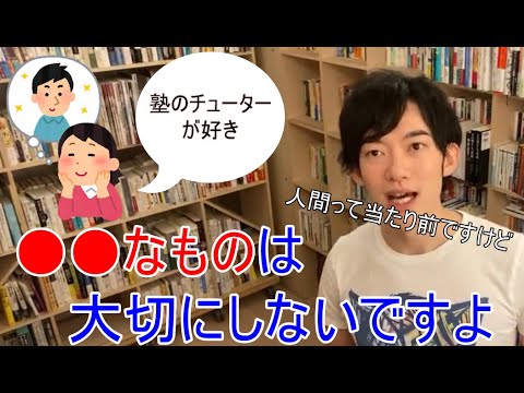 人間は●●な物は大切にしない...🔹塾のチューターに恋したリスナーにDaiGoが悲しい現実を突きつける