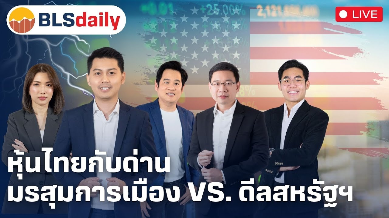 BLSdaily | หุ้นไทยกับด่าน มรสุมการเมือง vs. ดีลสหรัฐฯ ( 15 พ.ค. 68 )