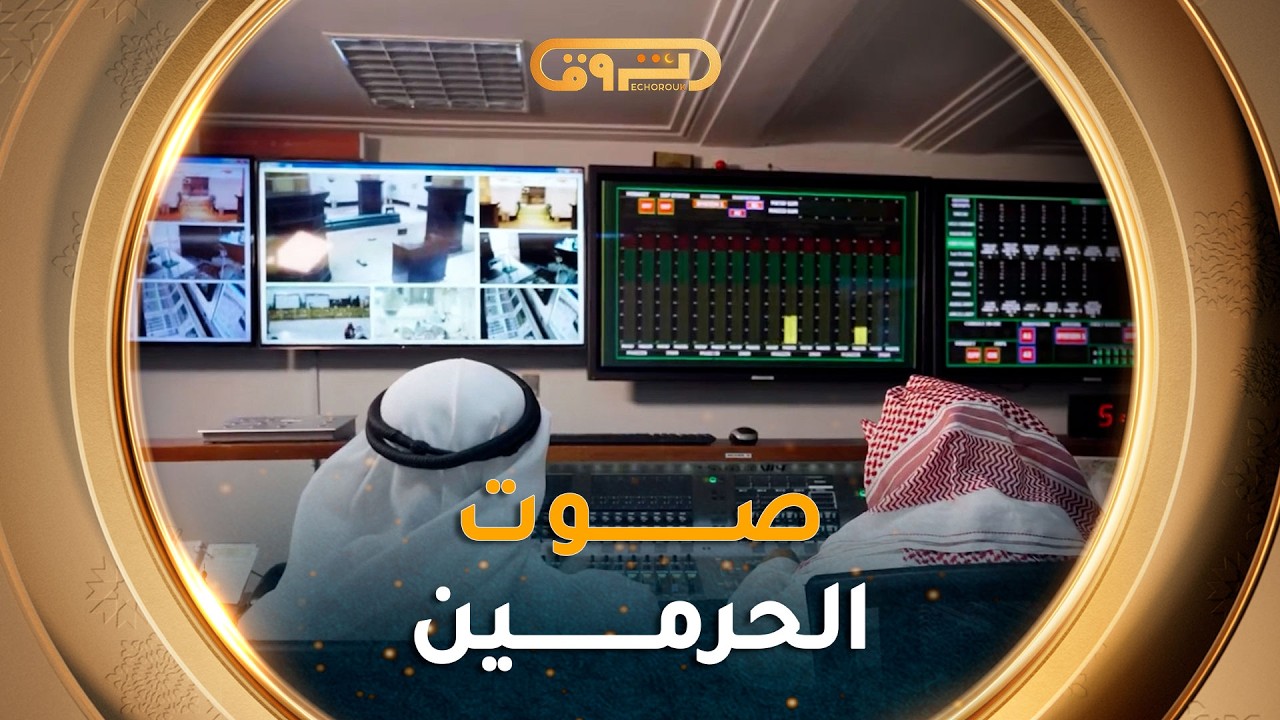 رسائل الحرمين | الموسم 05 | العدد 19 | صوت الحرمين