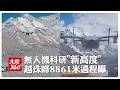 現場直擊!大疆「無人機」完成飛越珠峰8861米極限任務過程曝 刷新科研"新高度"揭臭氧神秘面紗【大陸360】20260716@全球大視野Global_Vision \