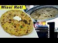 बार बार सादी रोटी खा के हो गए हो बोर तो इस नए तरीके से मिस्सी रोटी बनके देखे | Tandoori Missi Roti