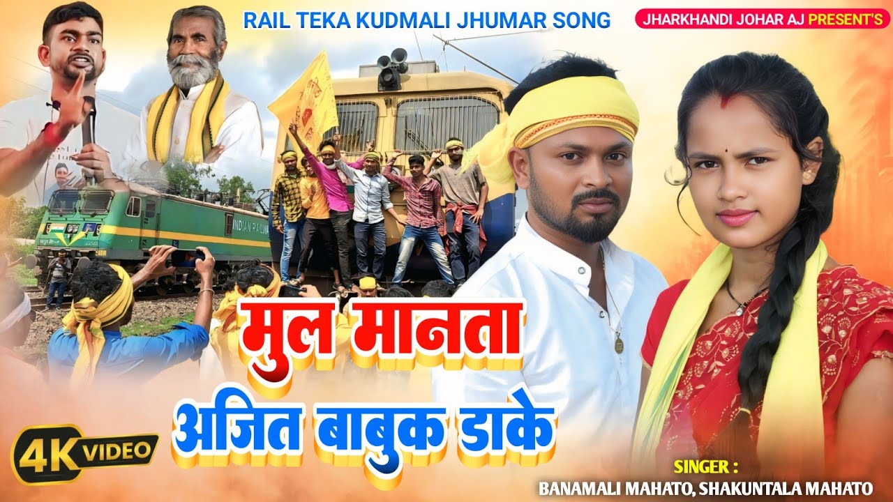 মূল মনতা অজিত বাবুক ডাকে // Singer- Banamali & Shakuntala Mahato 💥 Rail Teka Kudmali Jhumar Song.