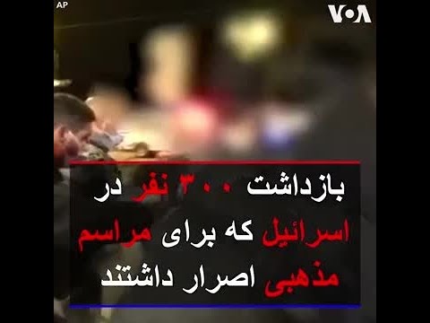 بازداشت ۳۰۰ نفر در اسرائیل که برای مراسم مذهبی اصرار داشتند