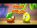 الليمونة والبرتقالة - قناة بلبل BulBul TV