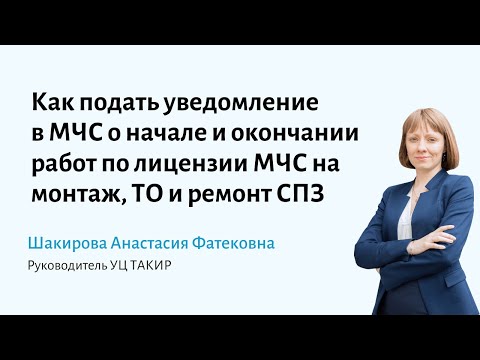 Как подать уведомление в МЧС о начале/окончании работ по лицензии на монтаж, ТО и ремонт СПЗ