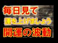 有料級・毎日見ると運が上がります