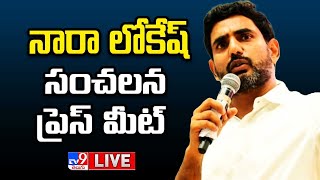 నారా లోకేష్ సంచలన ప్రెస్ మీట్ LIVE | TDP Nara Lokesh Press Meet - TV9