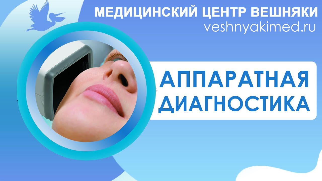 Аппаратная диагностика кожи - YouTube