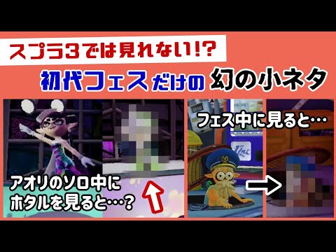 【スプラ3】アオリのソロパート中にホタルを見るとまさかの行動をしてた！？ 3では見れない初代ハイカラシティのフェスに隠れた細かすぎる小ネタ集【スプラトゥーン3】【シオカラーズ】@レウンGameTV