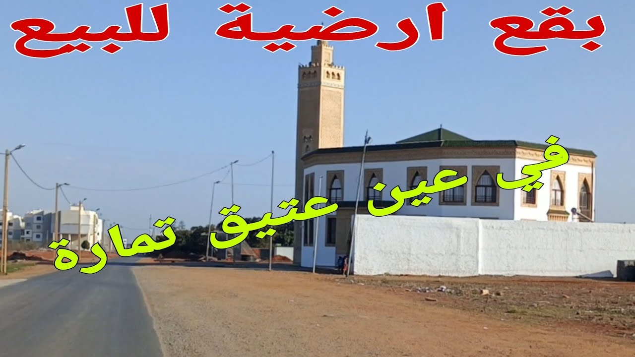 بقع ارضية للبيع في عين عتيق تمارة احسن موقع