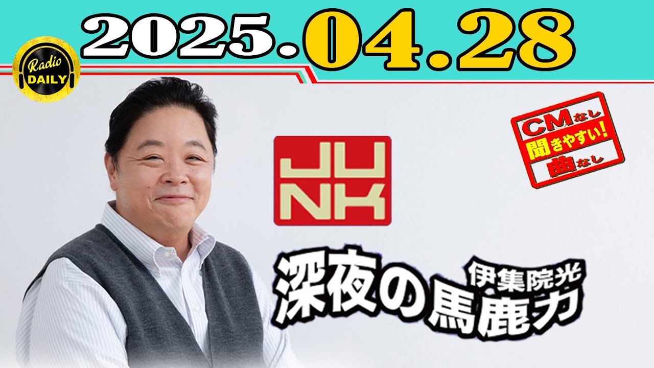 「CMなし」JUNK 伊集院光・深夜の馬鹿力 2025年04月28日