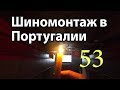 Шиномонтаж в Португалии 53